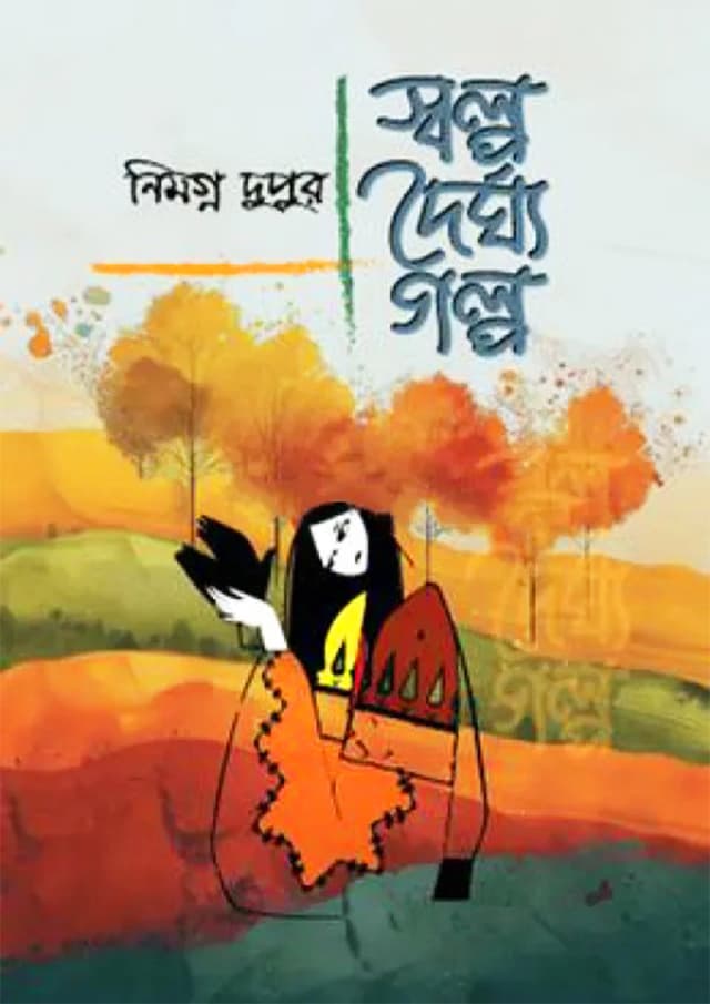 স্বল্প দৈর্ঘ্য গল্প (হার্ডকভার) | Sholpo Dhorgo Golpo (Hardcover)