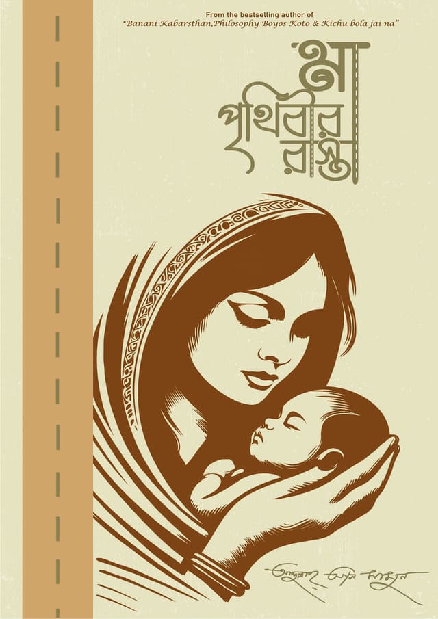মা পৃথিবীর রাস্তা (হার্ডকভার) | Ma Prithibir Rasta (Hardcover)