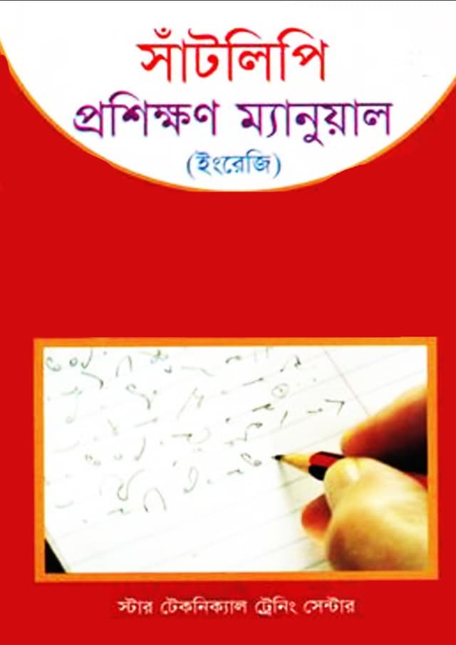 সাঁটলিপি প্রশিক্ষণ ম্যানুয়াল (ইংরেজি) (পেপারব্যাক) | Satlipi Proshikkhon Manual (English) (Paperback)