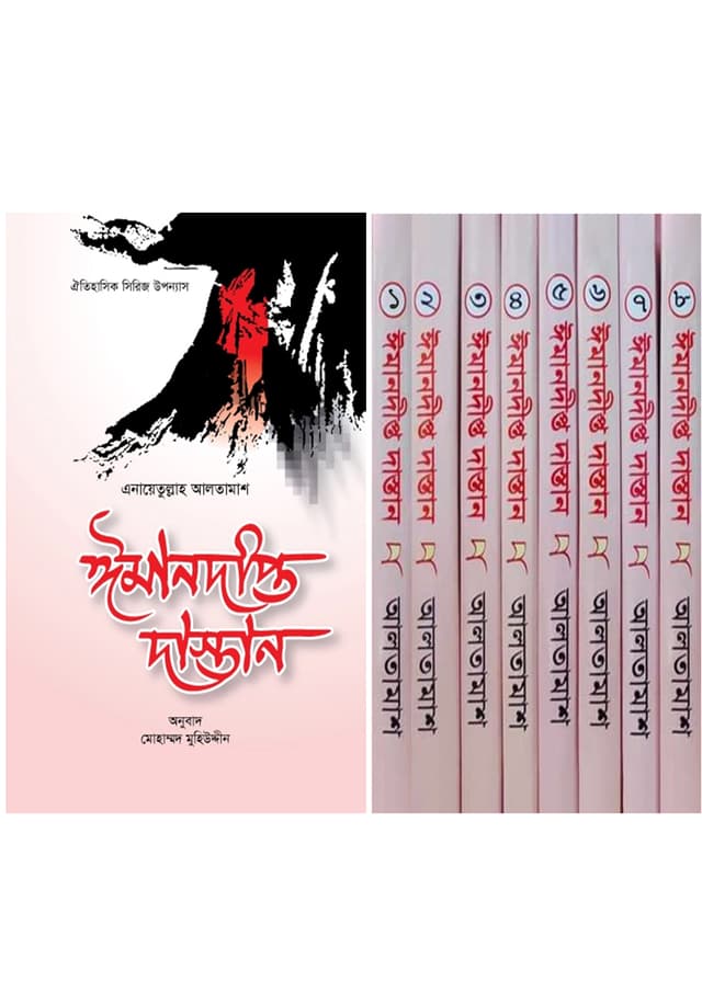 ঈমানদীপ্ত দাস্তান - ৮ খণ্ড একত্রে (হার্ডকভার) | Imandipto Dastan - 8 Khondo Akotre (Hardcover)