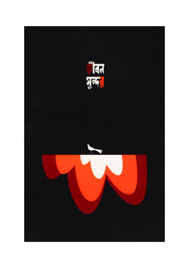 জীবন সুন্দর নোটবুক - Model No:NB020 | 