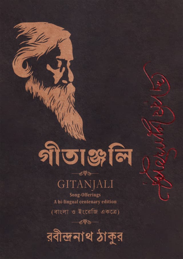 গীতাঞ্জলি (হার্ডকভার) | Gitanjali (Hardcover)