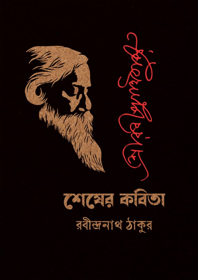শেষের কবিতা (হার্ডকভার) | Shesher Kobita (Hardcover)