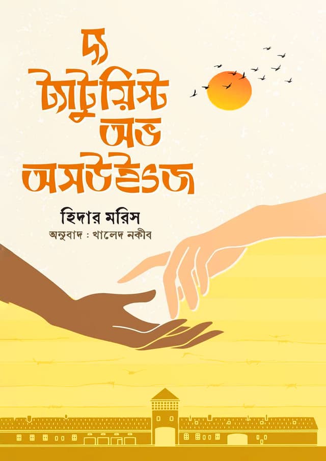 দ্য ট্যাটুয়িস্ট অভ অসউইৎজ (হার্ডকভার) | The Tattooist Of Auschwitz (Hardcover)