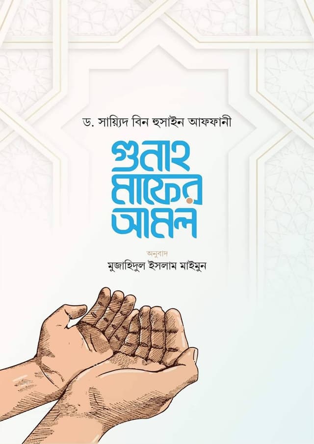 গুনাহ মাফের আমল (পেপারব্যাক) | Gunah Mafer Amol (Paperback)