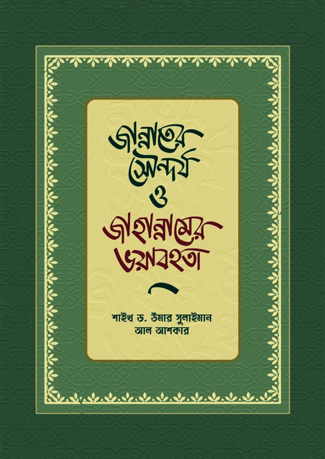 জান্নাতের সৌন্দর্য ও জাহান্নামের ভয়াবহতা (হার্ডকভার) | Jannater Soundorjo O Jahannamer Voyabohota (Hardcover)