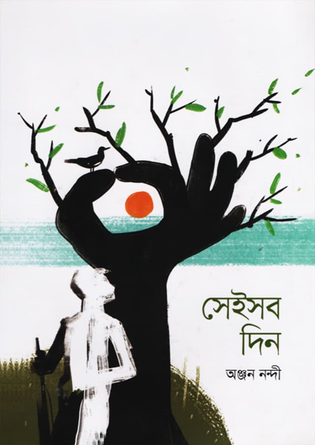 সেইসব দিন (হার্ডকভার) | Seisob Din (Hardcover)