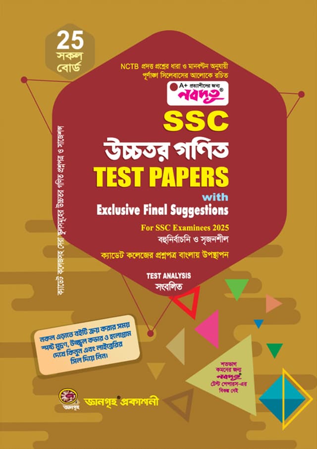 নবদূত এসএসসি উচ্চতর গণিত টেস্ট পেপারস উইথ এক্সক্লুসিভ ফাইনাল সাজেশন্স এন্ড মেইড ইজি (পরীক্ষা - ২০২৫) (পেপারব্যাক) | Nobodoot SSC Higher Mathematics Test Papers With Exclusive Final Suggestions And Made Easy (Exam - 2025) (Paperback)