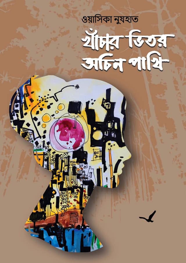 খাঁচার ভিতর অচিন পাখি (হার্ডকভার) | Khachar Vitor Achin Pakhi (Hardcover)