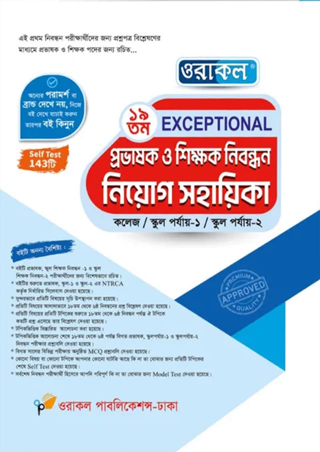 ওরাকল ১৯তম Exceptional প্রভাষক ও শিক্ষক নিবন্ধন নিয়োগ সহায়িকা (পেপারব্যাক) | Oracle 19th Exceptional Provashok O Shikkhok Nibondhon Niyog Sohayika (Paperback)