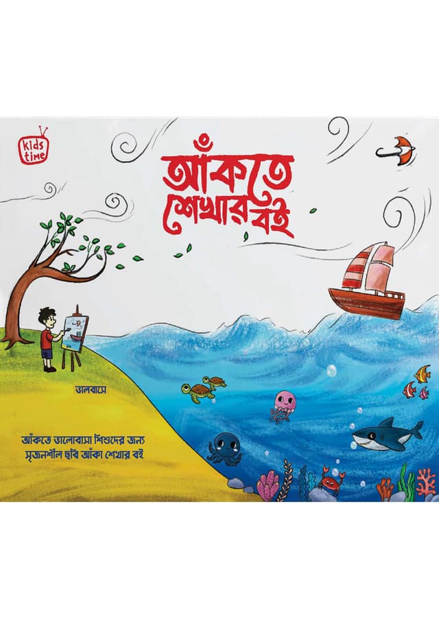 আঁকতে শেখার বই (হার্ডকভার) | Akte Shekhar Boi (Hardcover)