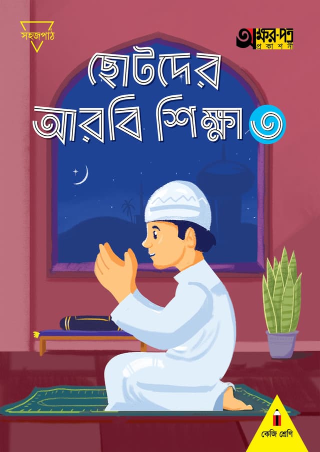 ছোটদের আরবি শিক্ষা ৩ (কেজি শ্রেণির জন্য) (পেপারব্যাক) | Chotoder Arobi Sikkha 3 (For KG Class) (Paperback)