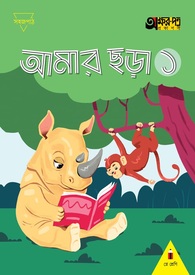 আমার ছড়া ১ (প্লে শ্রেণির জন্য) (পেপারব্যাক) | Amar Chora 1 (For Play Class) (Paperback)