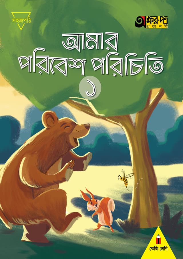 আমার পরিবেশ পরিচিতি ১ (কেজি শ্রেণির জন্য) (পেপারব্যাক) | Amar Poribesh Porichiti 1 (For KG Class) (Paperback)