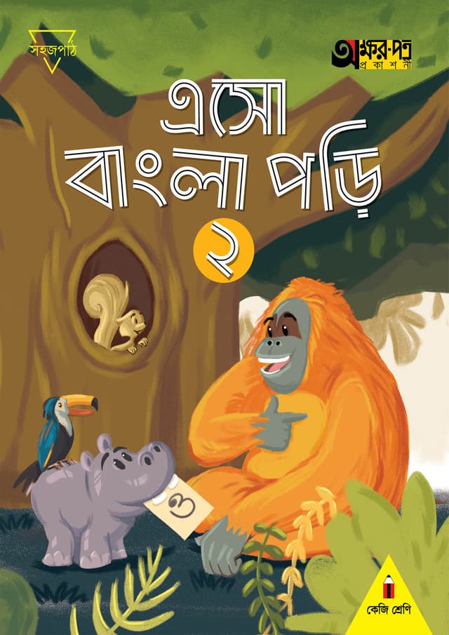 এসো বাংলা পড়ি ২ (কেজি শ্রেণির জন্য) (পেপারব্যাক) | Eso Bangla Pori 2 (For KG Class) (Paperback)
