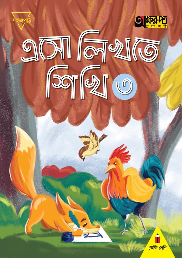 এসো লিখতে শিখি ৩ (কেজি শ্রেণির জন্য) (পেপারব্যাক) | Eso Likhte Shikhi 3 (For KG Class) (Paperback)