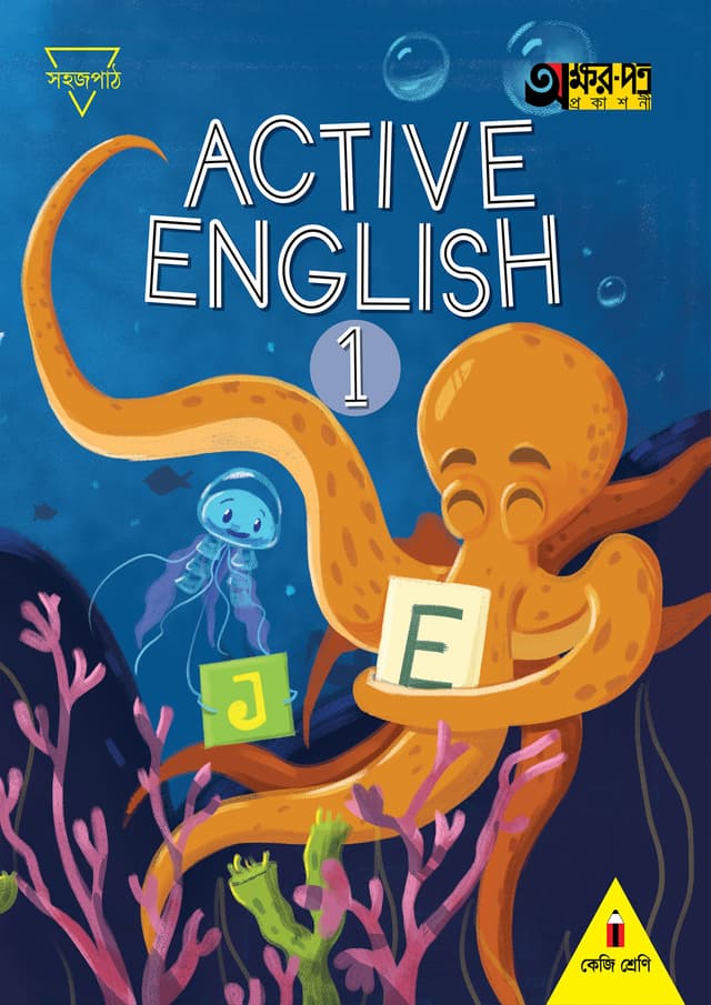 Active English 1 (For KG) (পেপারব্যাক) | Active English 1 (For KG) (Paperback)