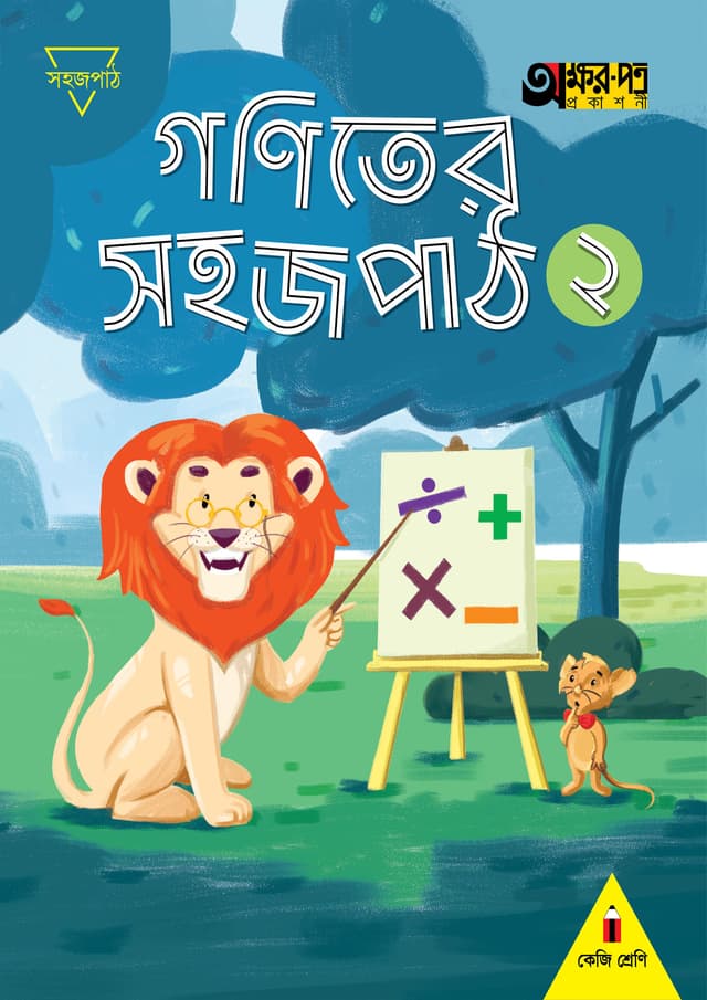 গণিতের সহজপাঠ ২ (কেজি শ্রেণির জন্য) (পেপারব্যাক) | Goniter Sahajpath 2 (For KG Class) (Paperback)
