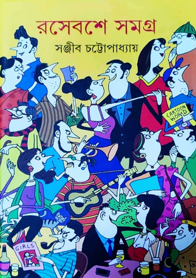 রসেবশে সমগ্র -১ (পেপারব্যাক) | Roseboshe Somogro-1