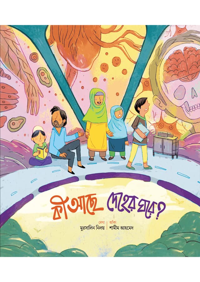 কী আছে দেহের ঘরে? (পেপারব্যাক) | Ki Ache Deher Ghore? (Paperback)