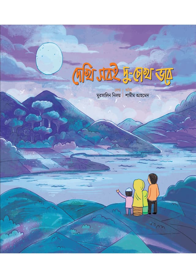 দেখি সবই দু-চোখ ভরে (পেপারব্যাক) | Dekhi Sobie Duchokh Bhore (Paperback)