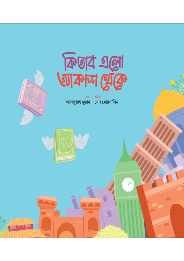 কিতাব এলো আকাশ থেকে (পেপারব্যাক) | Kitab Alo Akash Theke (Paperback)