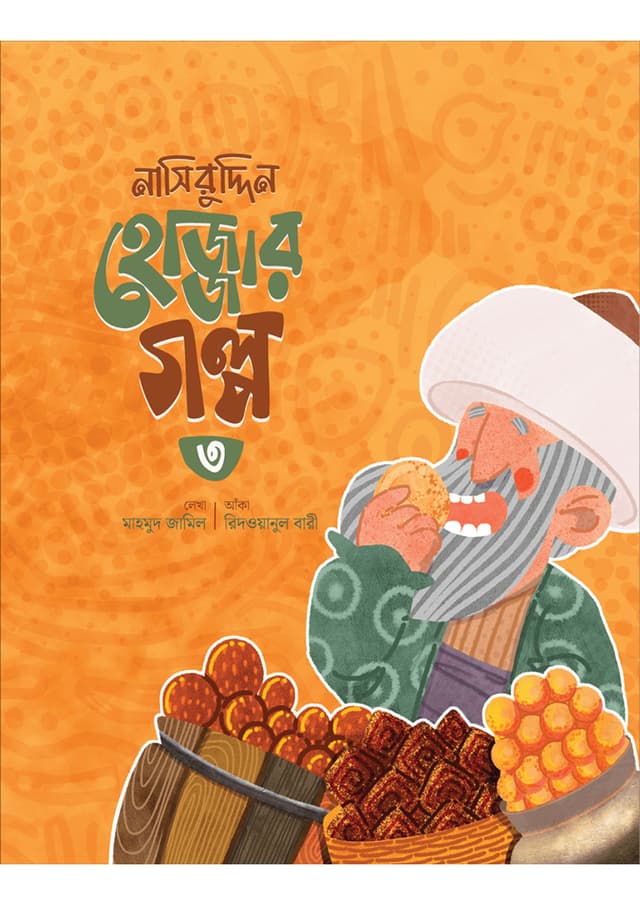 নাসিরুদ্দিন হোজ্জার গল্প -৩ (পেপারব্যাক) | Nasiruddin Hojjar Golpo -3 (Paperback)
