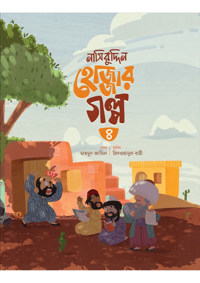 নাসিরুদ্দিন হোজ্জার গল্প -৪ (পেপারব্যাক) | Nasiruddin Hojjar Golpo -4 (Paperback)