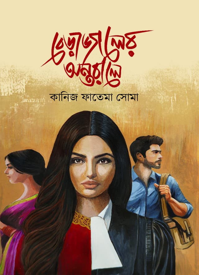 বেড়াজালের অন্তরালে (হার্ডকভার) | Berajaler Ontorale (Hardcover)