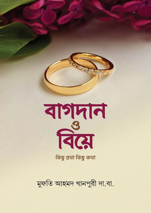 বাগদান ও বিয়ে (হার্ডকভার) | Bagdan O Biye (Hardcover)