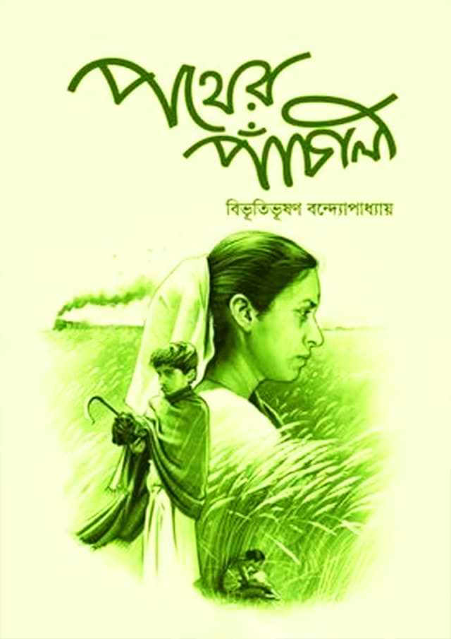 পথের পাঁচালী (হার্ডকভার) | Pother Panchali (Hardcover)