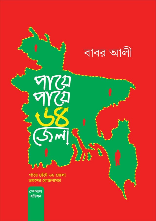 পায়ে পায়ে ৬৪ জেলা (হার্ডকভার) | Paye Paye 64 Jela (Hardcover)