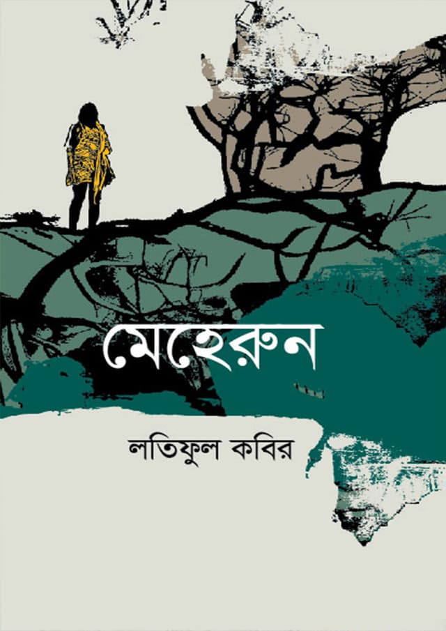 মেহেরুন (হার্ডকভার) | Meherun (Hardcover)