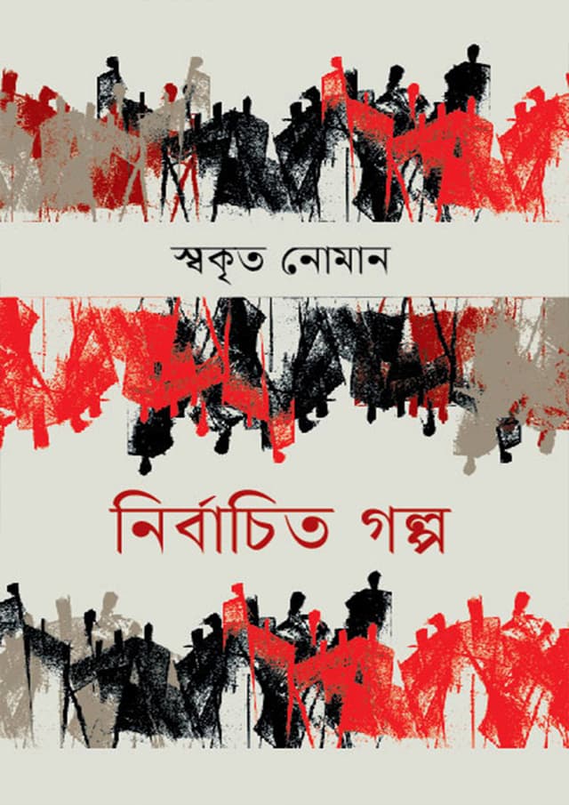 নির্বাচিত গল্প (হার্ডকভার) | Nirbachito Golpo (Hardcover)
