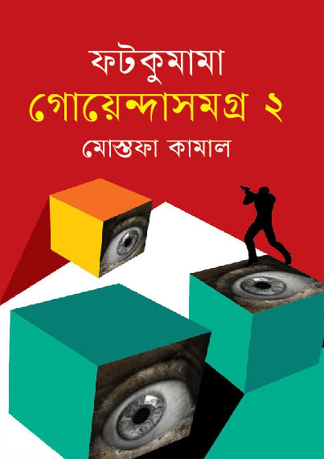 ফটকুমামা গোয়েন্দাসমগ্র ২ (হার্ডকভার) | Fatkumama Goyenda Samogro 2 (Hardcover)