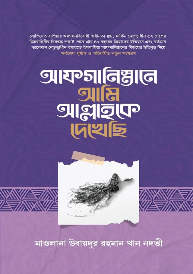 আফগানিস্তানে আমি আল্লাহকে দেখেছি (হার্ডকভার) | Afganistane Ami Allahoke Dekhechi (Hardcover)