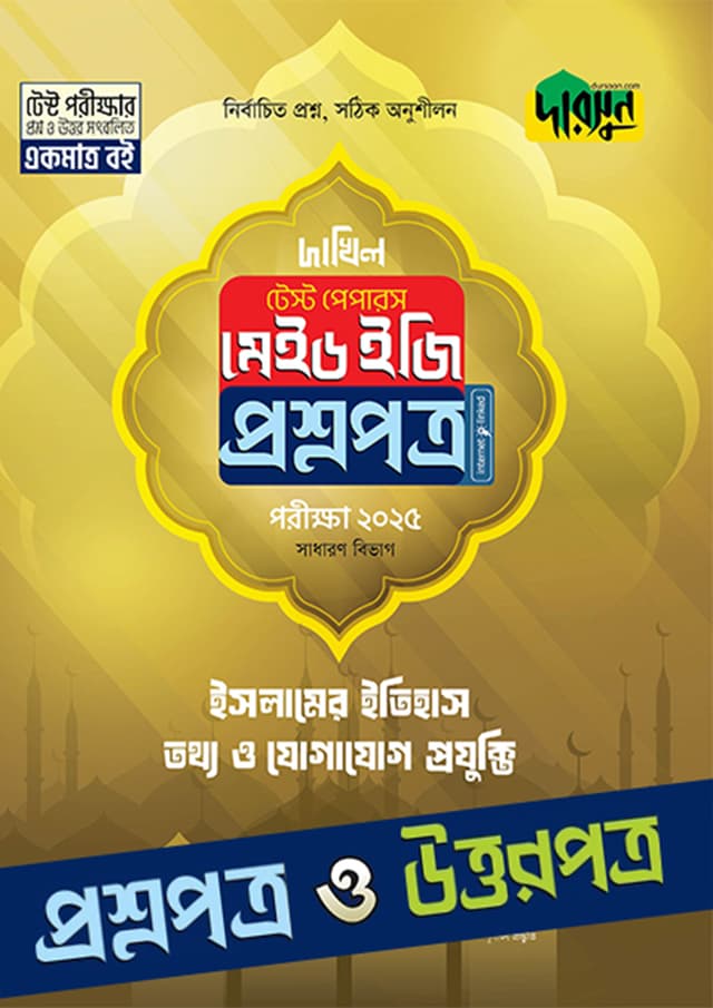 ইসলামের ইতিহাস, তথ্য ও যোগাযোগ প্রযুক্তি - দাখিল ২০২৫ টেস্ট পেপারস মেইড ইজি (প্রশ্নপত্র + উত্তরপত্র) (পেপারব্যাক) | Islamer Itihas , Tottho O Jogajog Projukti - Dakhil 2025 Test Papers Made Easy (Prosnopotro - Uttorpotro) (Paperback)
