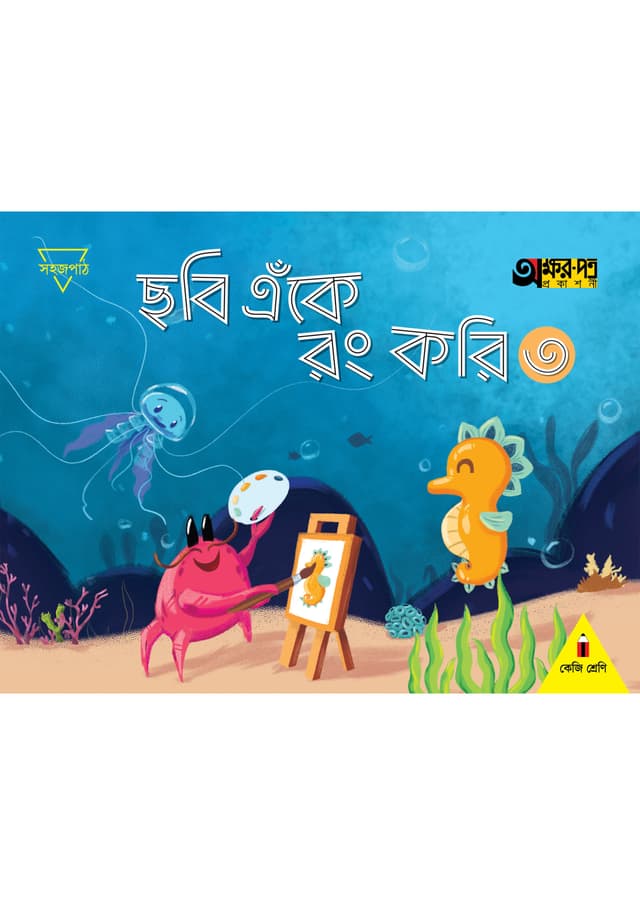 ছবি এঁকে রং করি ৩ (কেজি শ্রেণির জন্য) (পেপারব্যাক) | Chobi Eke Rong Kori 3 (For KG Class) (Paperback)