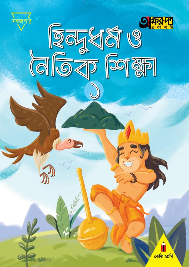 হিন্দুধর্ম ও নৈতিক শিক্ষা ১ (কেজি শ্রেণির জন্য) (পেপারব্যাক) | Hindudhormo O Noitik Shikkha 1 (For KG Class) (Paperback)