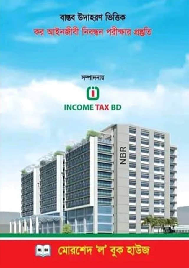 কর আইনজীবী নিবন্ধন পরীক্ষার প্রস্তুতি (পেপারব্যাক) | Tax Lawyer Registration Exam Preparation (Paperback)