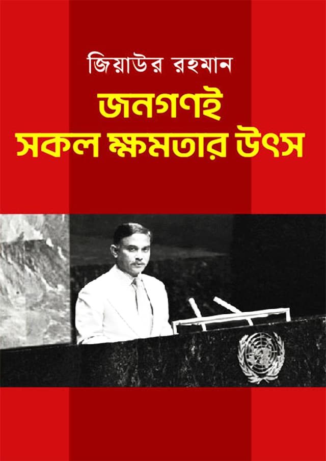 জনগণই সকল ক্ষমতার উৎস (হার্ডকভার) | Jonogoni Shokol Khomoter Utsha (Hardcover)