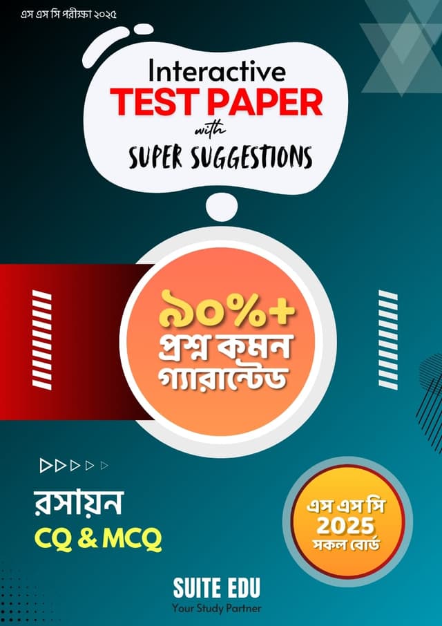 Interactive রসায়ন Test Paper With Super Suggestions (এসএসসি পরীক্ষা ২০২৫) (পেপারব্যাক) | Interactive Rosayon Test Paper With Super Suggestions (SSC Exam - 2025) (Paperback)