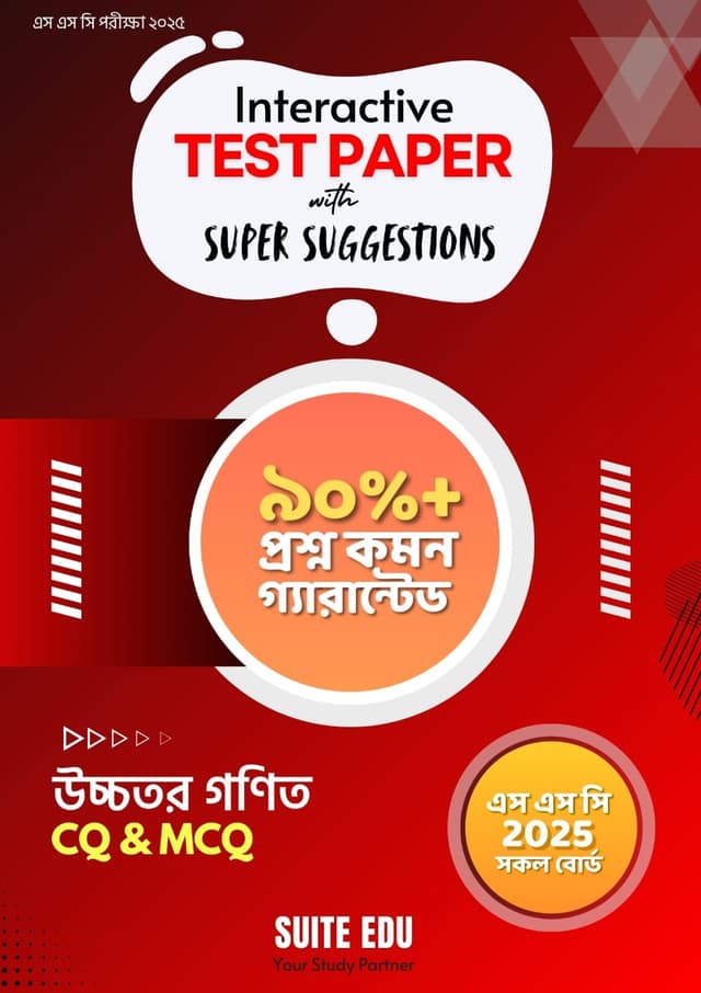 Interactive উচ্চতর গণিত Test Paper With Super Suggestions (এসএসসি পরীক্ষা ২০২৫) (পেপারব্যাক) | Interactive Higher Mathematics Test Paper With Super Suggestions (SSC Exam - 2025) (Paperback)