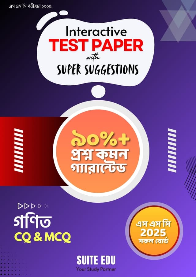 Interactive গণিত Test Paper With Super Suggestions (এসএসসি পরীক্ষা ২০২৫) (পেপারব্যাক) | Interactive Mathematics Test Paper With Super Suggestions (SSC Exam - 2025) (Paperback)