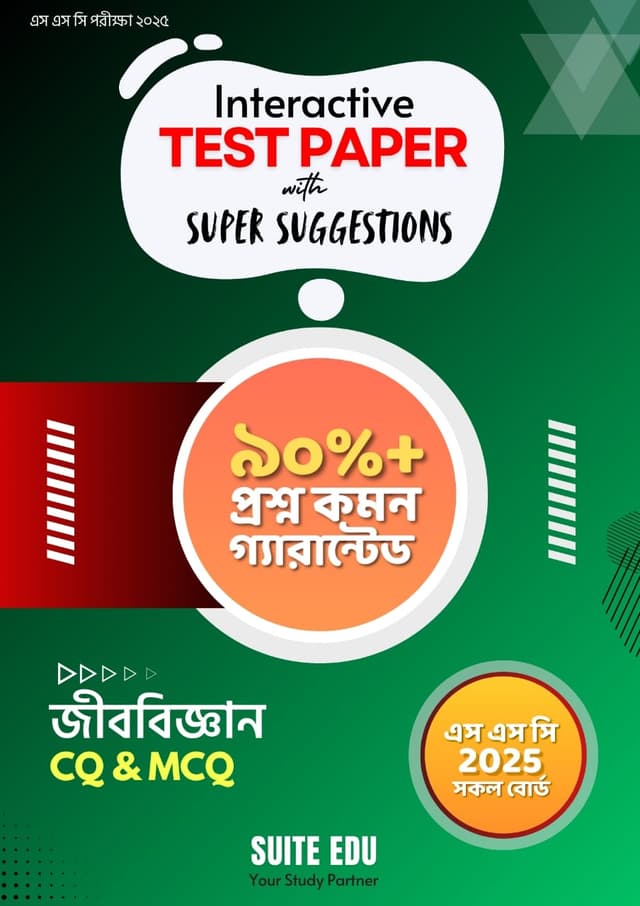 Interactive জীববিজ্ঞান Test Paper With Super Suggestions (এসএসসি পরীক্ষা ২০২৫) (পেপারব্যাক) | Interactive Jibbiggan Test Paper With Super Suggestions (SSC Exam - 2025) (Paperback)