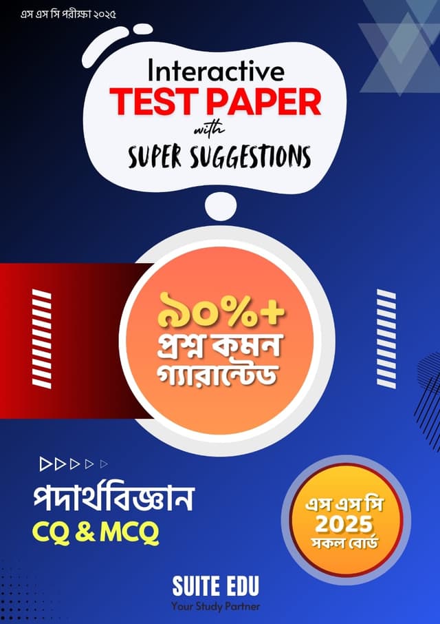 Interactive পদার্থবিজ্ঞান Test Paper With Super Suggestions (এসএসসি পরীক্ষা ২০২৫) (পেপারব্যাক) | Interactive Podarthobiggan Test Paper With Super Suggestions (SSC Exam - 2025) (Paperback)