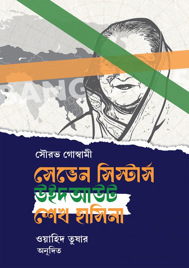 সেভেন সিস্টারস উইদআউট শেখ হাসিনা (হার্ডকভার) | Seven Sisters Without Sheikh Hasina (Hardcover)