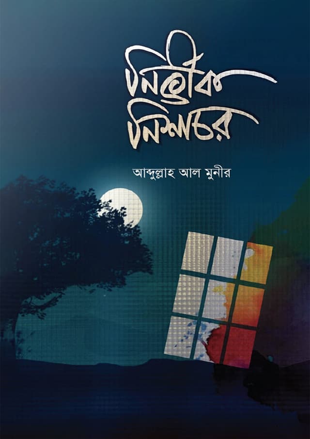 নির্ভীক নিশাচর (পেপারব্যাক) | Nirvik Nishorchor (Paperback)