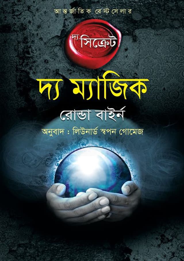 দ্য ম্যাজিক : দ্য সিক্রেট (পেপারব্যাক) | The Magic : The Secret (Paperback)