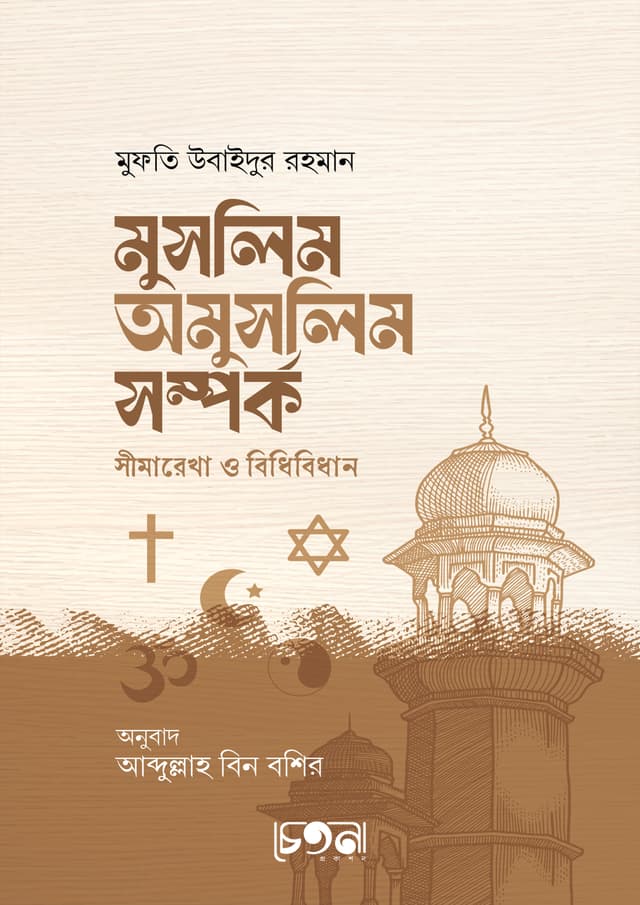 মুসলিম অমুসলিম সম্পর্ক সীমারেখা ও বিধিবিধান (পেপারব্যাক) | Muslim Omuslim Somporke Simarekha O Bidhibidhan (Paperback)